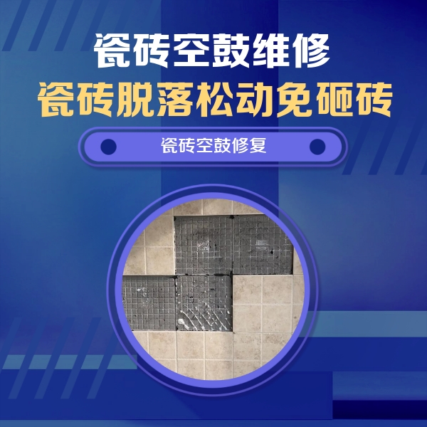 景东瓷砖空鼓维修公司分享卫生间墙面瓷砖空鼓面积较大时，如何进行注浆修补？