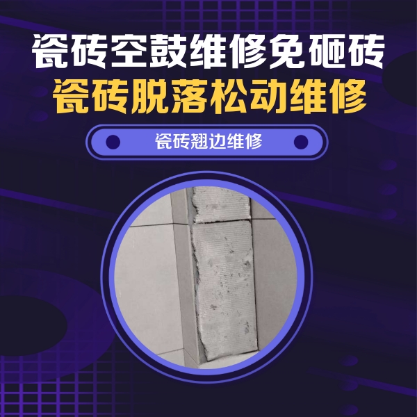 景东瓷砖空鼓维修公司分享主卧的瓷砖空鼓维修方法