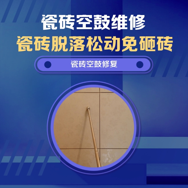 景东瓷砖空鼓维修公司分享如何判断瓷砖空鼓的面积？