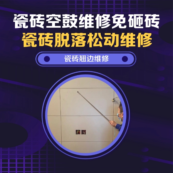 景东瓷砖空鼓维修公司分享瓷砖空鼓面积较大时，除了注浆修补还有哪些维修方法？