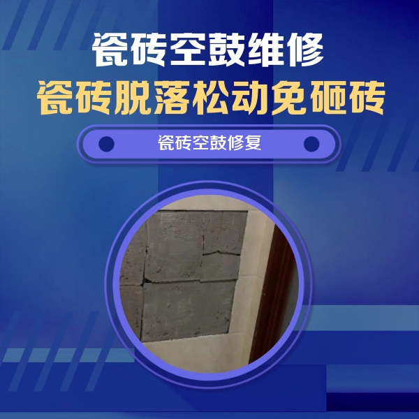 景东瓷砖空鼓维修公司分享砖缝注浆修补空鼓的注意事项有哪些？