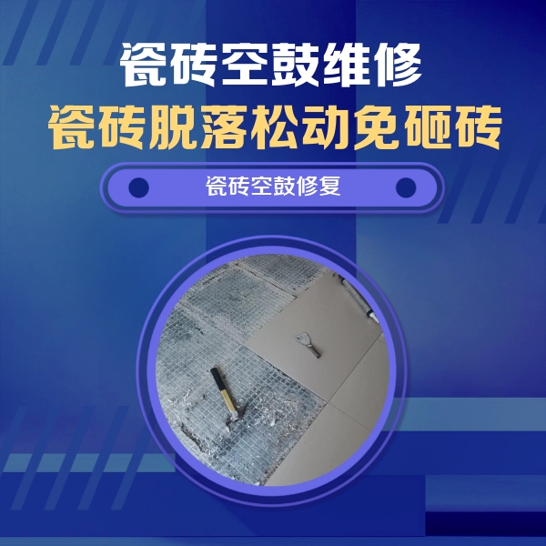 景东瓷砖空鼓维修公司分享瓷砖松动维修的方法