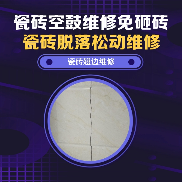 景东瓷砖空鼓维修公司分享砖缝注浆修补空鼓的具体操作步骤是什么