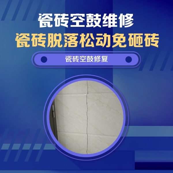 景东瓷砖空鼓维修公司分享瓷砖空鼓面积较大时，除了注浆修补还有哪些维修方法？